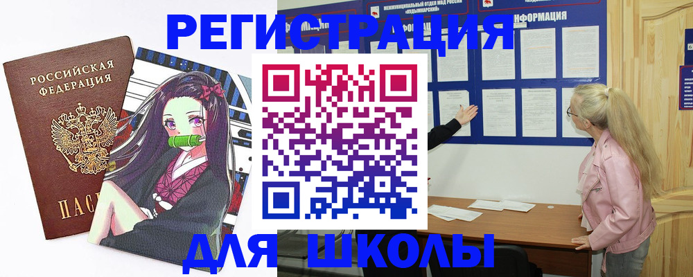 прописка для школы в Коврове