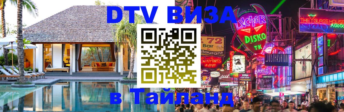 Оформить DTV визу в Тайланд 