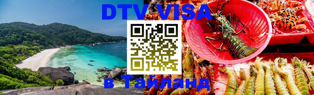 ДТВ VISA Тайланд для фрилансеров 